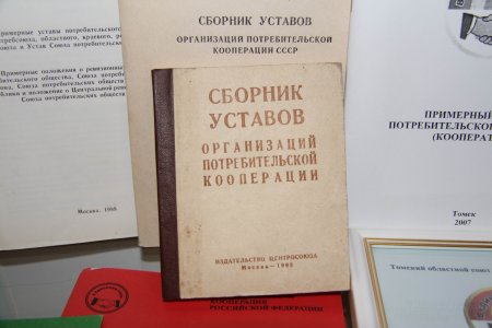 Сборник Уставов организаций потребительской кооперации