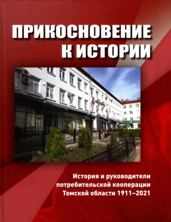 Прикосновение к истории - книга к Юбилею потребительской кооперации России